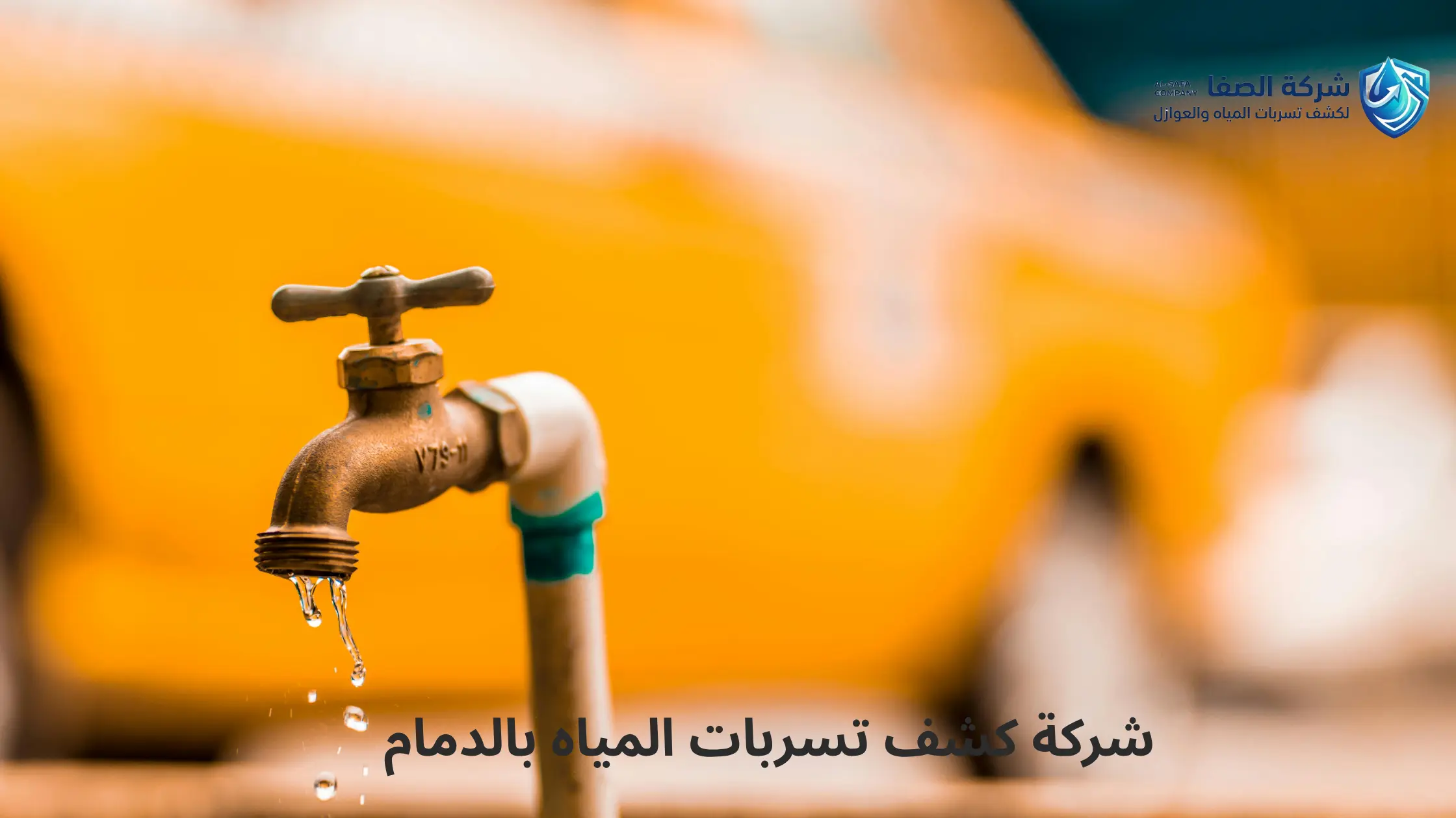شركة شركة كشف تسربات المياه بالدمام