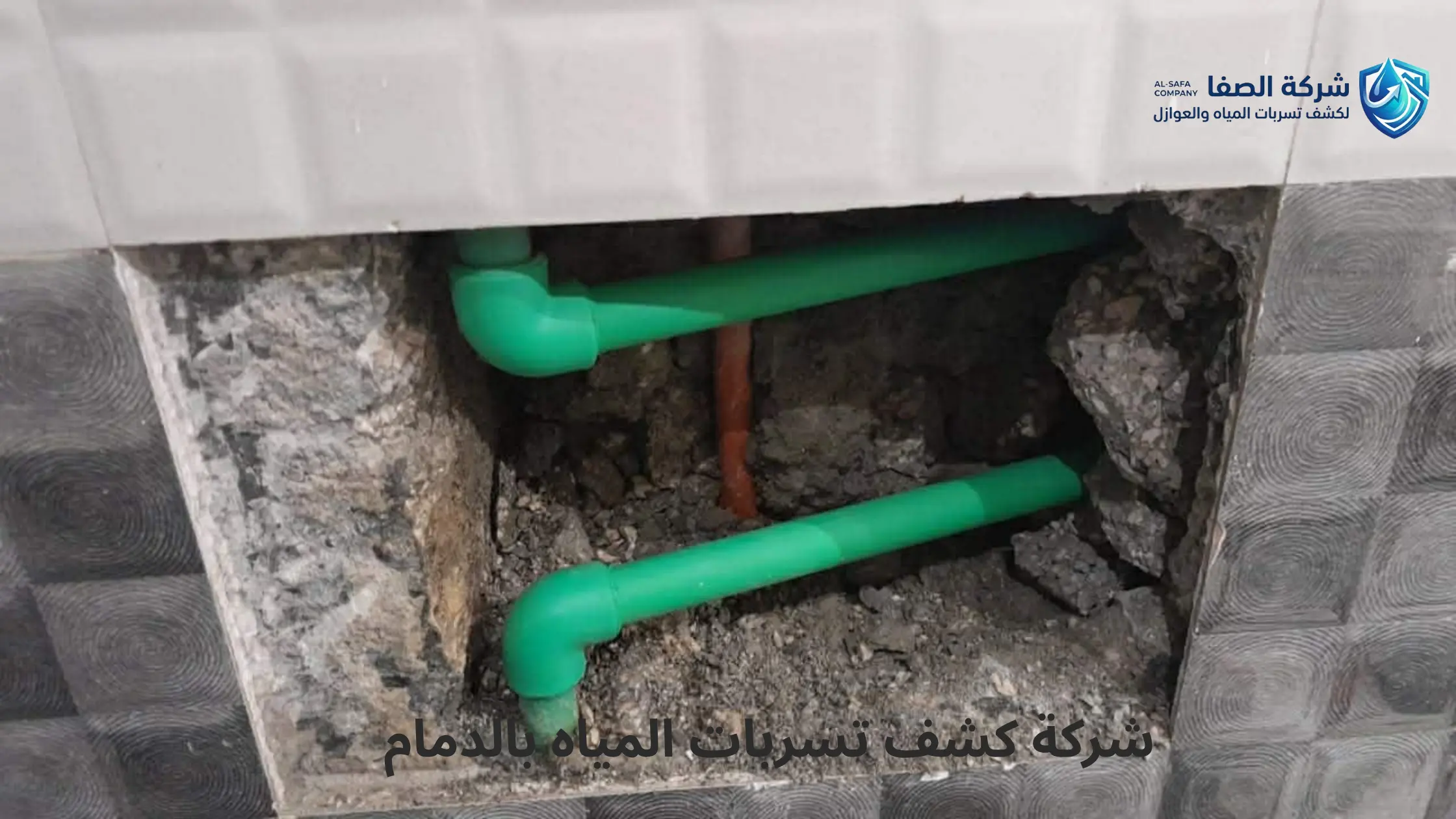 شركة كشف تسربات المياه بالدمام 