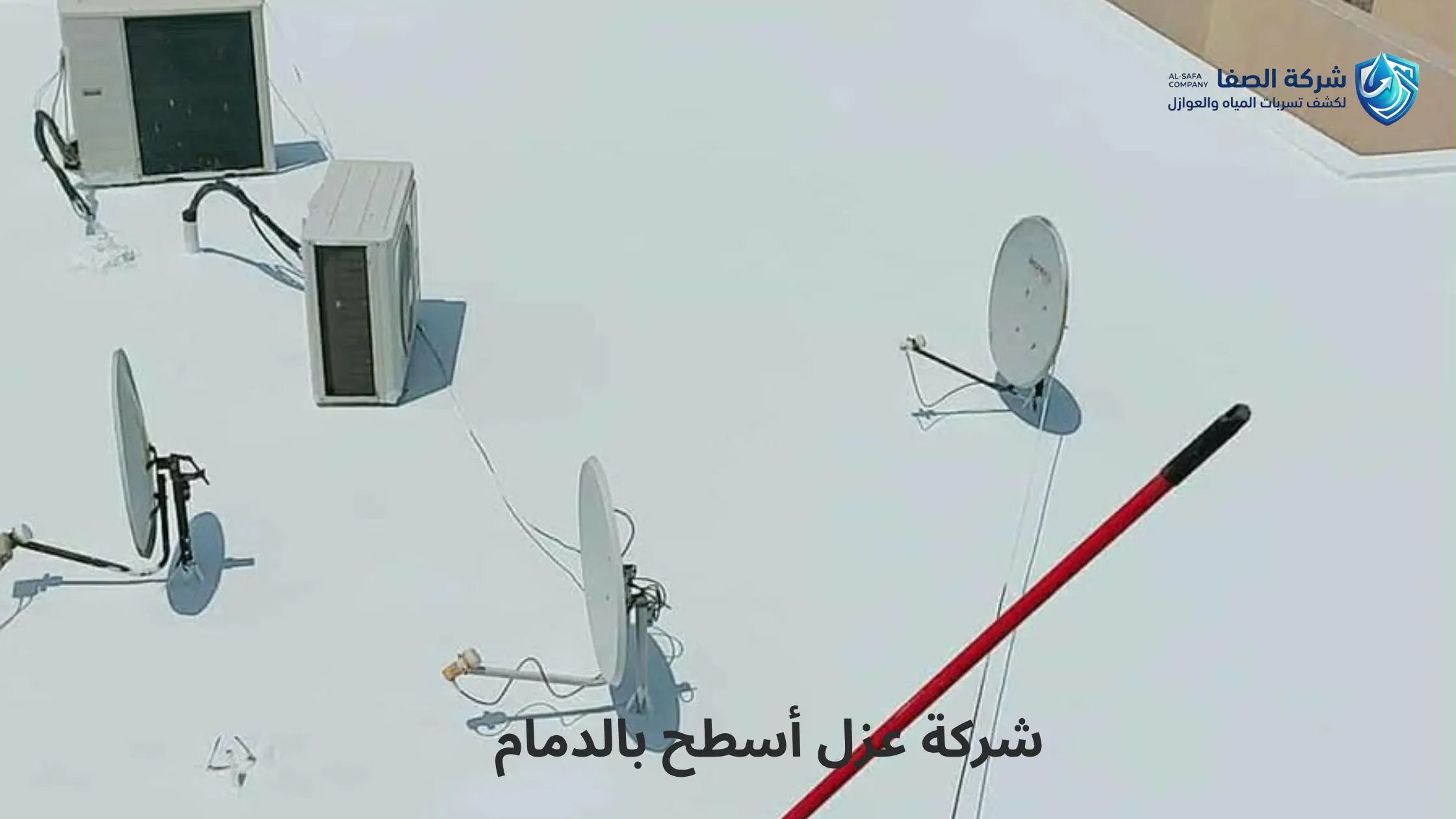 افضل شركة عزل أسطح بالدمام