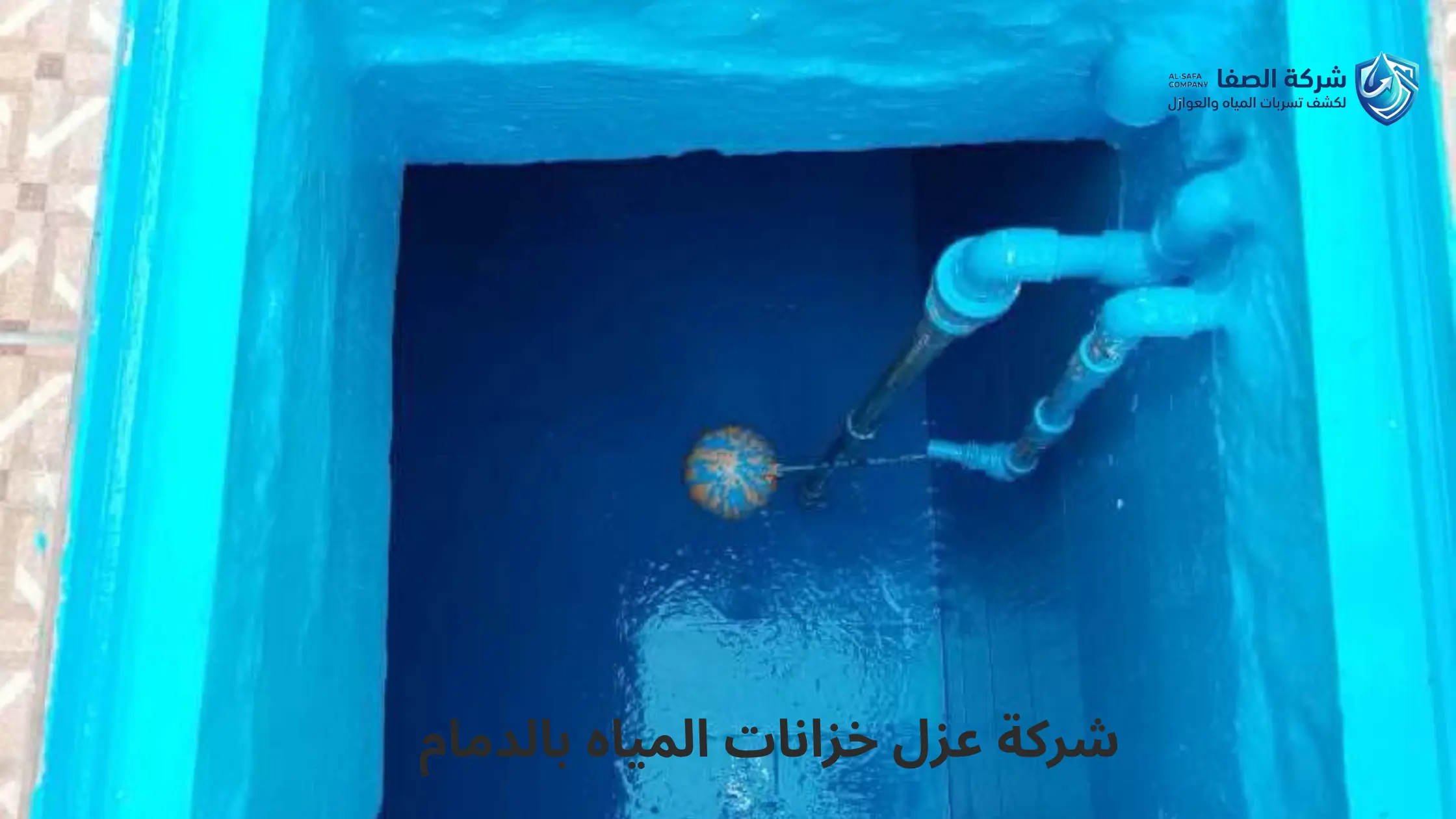 افضل شركة عزل خزانات المياه بالدمام